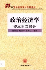 政治经济学  资本主义部分