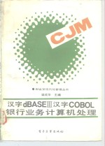 汉字dBASEⅢ汉字COBOL银行业务计算机处理