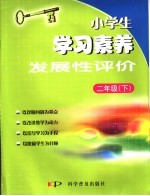 小学生学习素养发展性评价  语文·数学  二年级  下