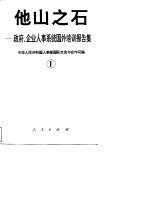 他山之石-政府、企业人事系统国外培训报告集  1