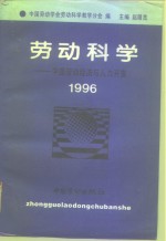 劳动科学  中国劳动经济与人力开发  1996