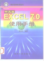 中文版EXCEL7.0使用手册