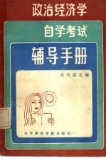 政治经济学自学考试辅导手册