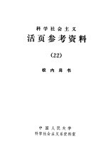 科学社会主义  活页参考资料  22