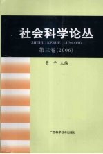 社会科学论丛  第3卷  2006