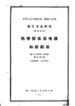 中华人民共和国第一机械工业部电工专业标准 热带型低压电器和控制站 D148-60-149-60