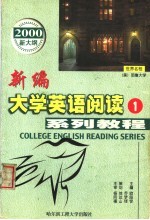 新编大学英语阅读系列教程  第1册