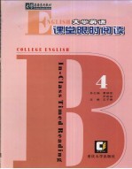 大学英语课堂限时阅读  第4卷