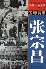 中华历史人物传记大系  民国人物大传  五毒将军·张宗昌