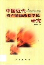 中国近代资产阶级政党学说研究