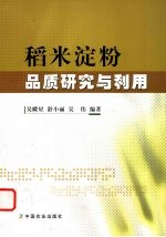 稻米淀粉品质研究与利用