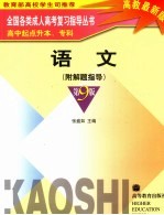 全国各类成人高考复习指导丛书  高中起点升本、专科  语文  附解题指导