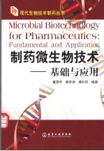 制药微生物技术 基础与应用 fundamental and application