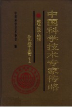 中国科学技术专家传略  理学编  化学卷  1