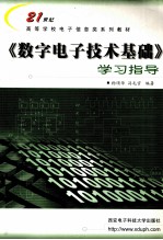 《数字电子技术基础》学习指导