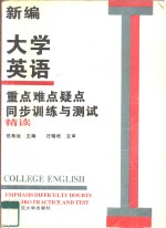 新编大学英语重点难点疑点同步训练与测试  第1册