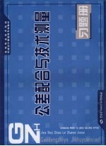 公差配合与技术测量习题册