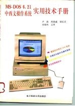 MS-DOS6.21中西文操作系统实用技术手册