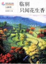 生活、认知、成长春青励志故事  临别只闻花生香