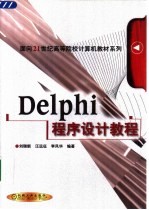 Delphi程序设计教程