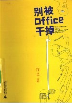 别被office干掉