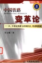 中国铁路变革论  19、20世纪铁路与中国社会、经济的发展