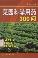 菜园科学用药300问