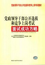 党政领导干部公开选拔和竞争上冈考试面试成功方略