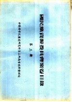 国民党资源委员会案卷目录  第3册