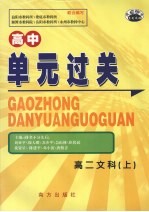 高中单元过关  高二  文科  上