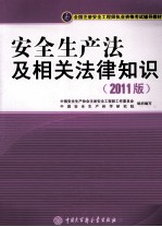 全国注册安全工程师执业资格考试辅导教材  安全生产法及相关法律知识  2011版