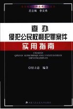 查办侵犯公民权利犯罪案件实用指南