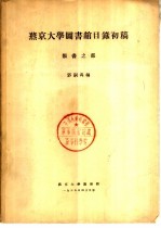 燕京大学图书馆目录初稿  类书部