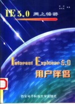 Internet Explorer 5.0用户伴侣