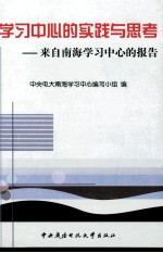 学习中心的实践与思考  来自南海学习中心的报告