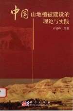 中国山地植被建设的理论与实践