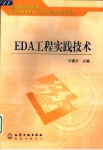 EDA工程实践技术