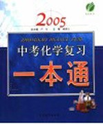 2005  中考化学复习一本通  第4版