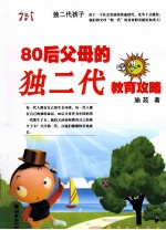 80后父母的独二代教育攻略