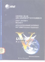 UNIX系统V第4版 应用二进制界面∶WE32000处理器补充 Application binary interface WE32000 processor supplement