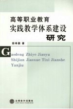 高等职业教育实践教学体系建设研究