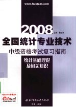 2008全国统计专业技术中级资格考试复习指南  统计基础理论及相关知识