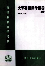 大学英语自学指导  下