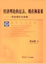 经济理论的过去、现在和未来  洪远朋论文选集