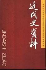 近代史资料  总110号