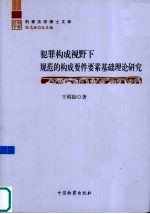 犯罪构成视野下规范的构成要件要素基础理论研究