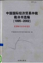 中国国际经济贸易仲裁裁决书选编  1995-2002  货物买卖争议卷