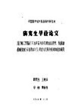 中国医学科学院病毒学研究所  研究生毕业论文