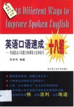 英语口语速成十八招  快速提高口语能力的训练方法和技巧