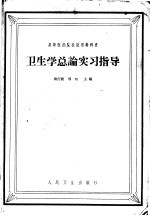 卫生学总论实习指导